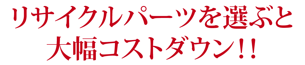 リサイクルパーツを選ぶと大幅コストダウン！！  大型で特殊であるがゆえ、補修コストがかかるものがトラックパーツです。 補修のコストを抑えることは大きな経営改善につながります。 全国のトラックリサイクルパーツに携わるプロ達の目でセレクトし、 良い商品を自信を持ってお届けすることをお約束します。