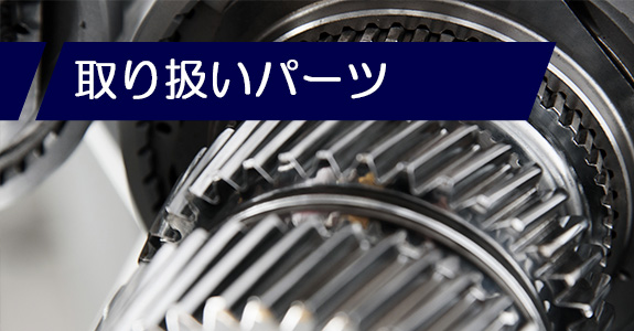 取り扱いパーツ