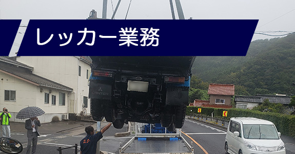 レッカー業務