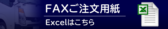 FAXご注文用紙（PDFはコチラ）