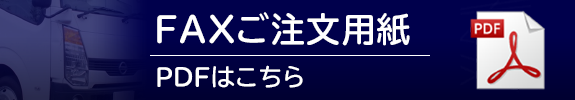 FAXご注文用紙（Excelはコチラ）