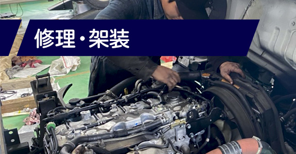 修理・架装