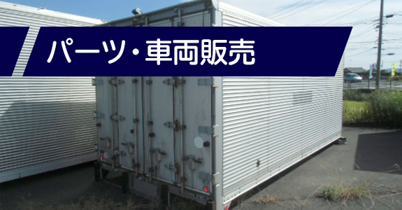 パーツ・車両販売