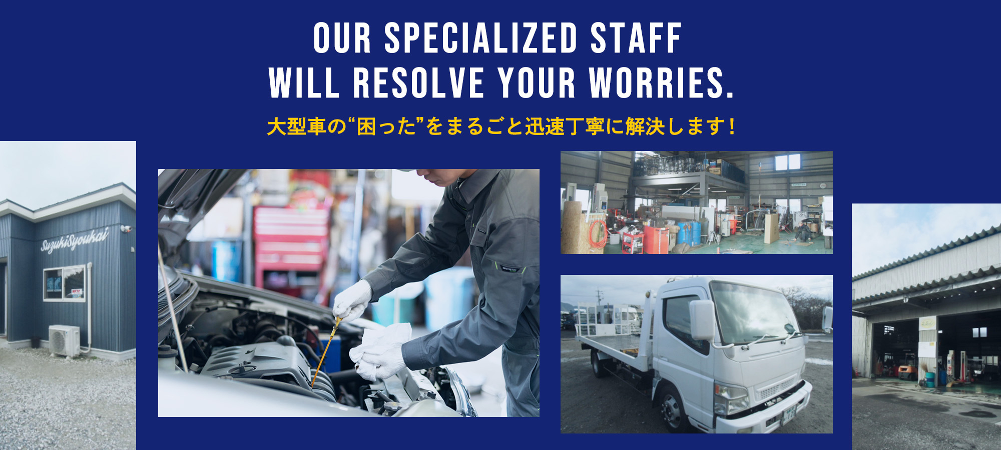 大型車の&quot;困った&quot;をまるごと迅速丁寧に解決します！