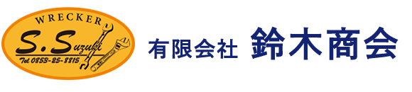 有限会社　鈴木商会