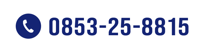 電話番号：0853-25-8815