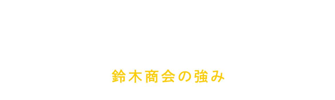 鈴木商会の強み