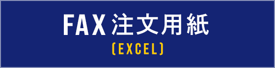 FAXご注文用紙